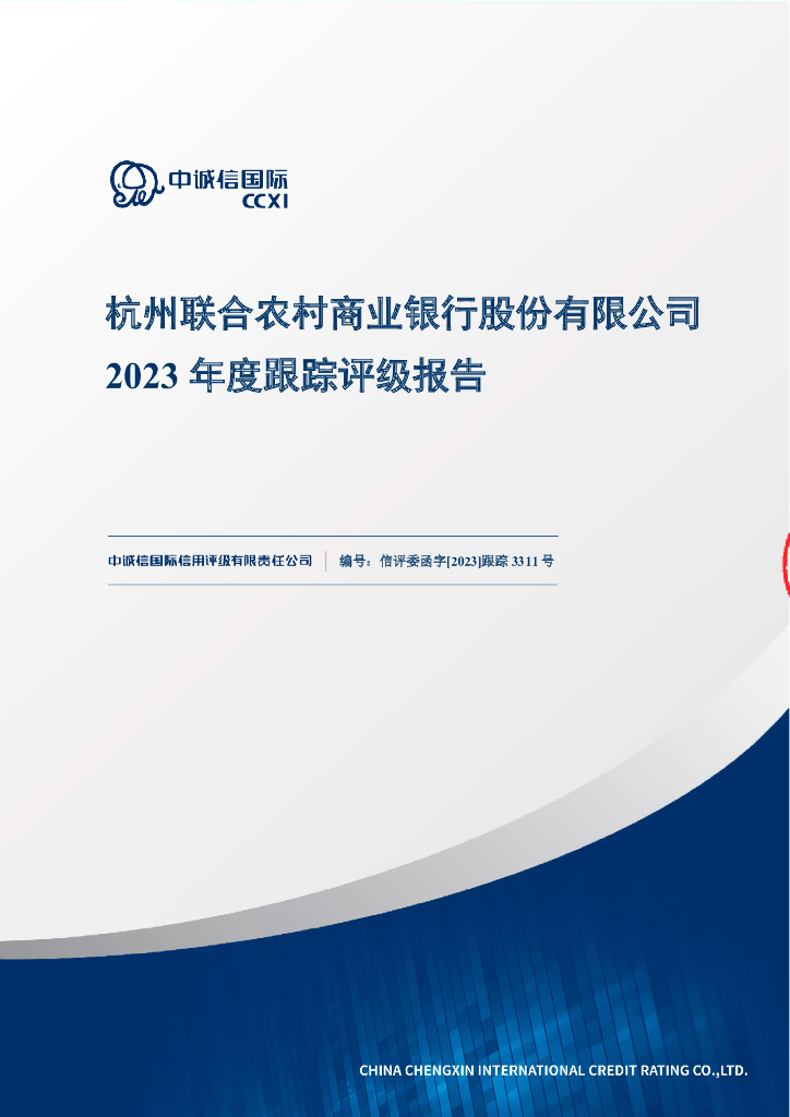 中诚信：杭州联合农村商业银行股份有限公司2023年度跟踪评级报告