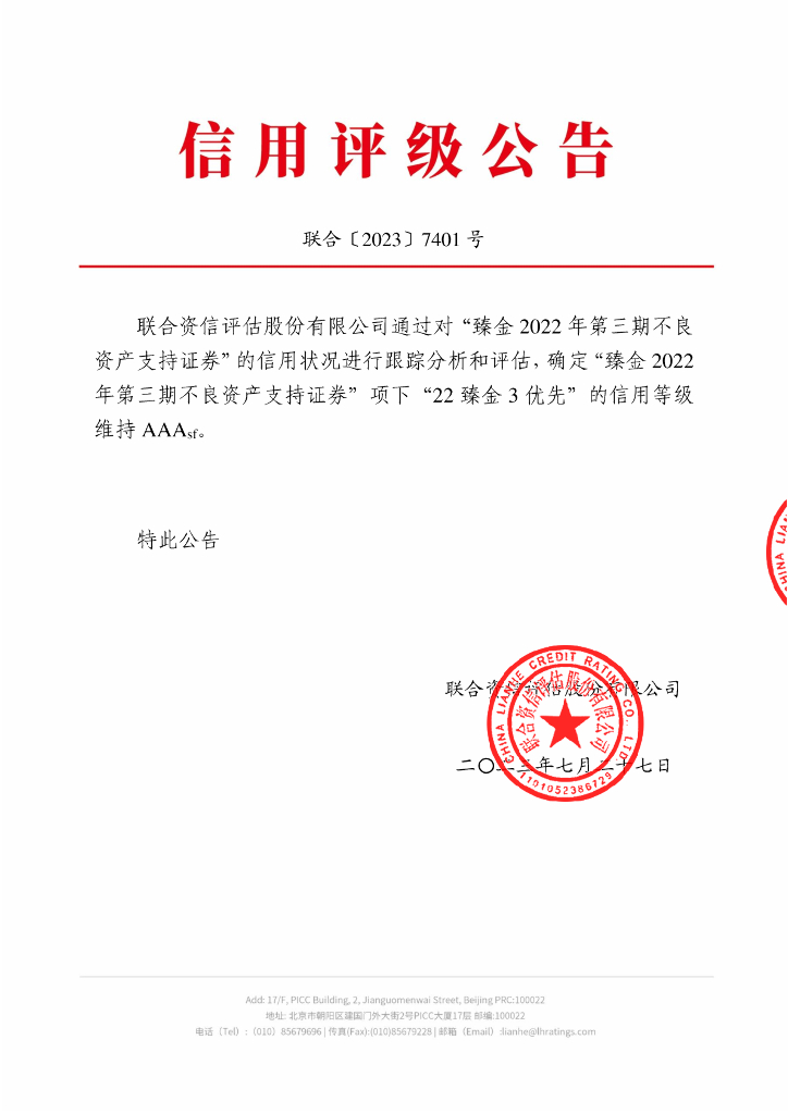 联合资信：臻金2022年第三期不良资产支持证券2023年跟踪评级报告