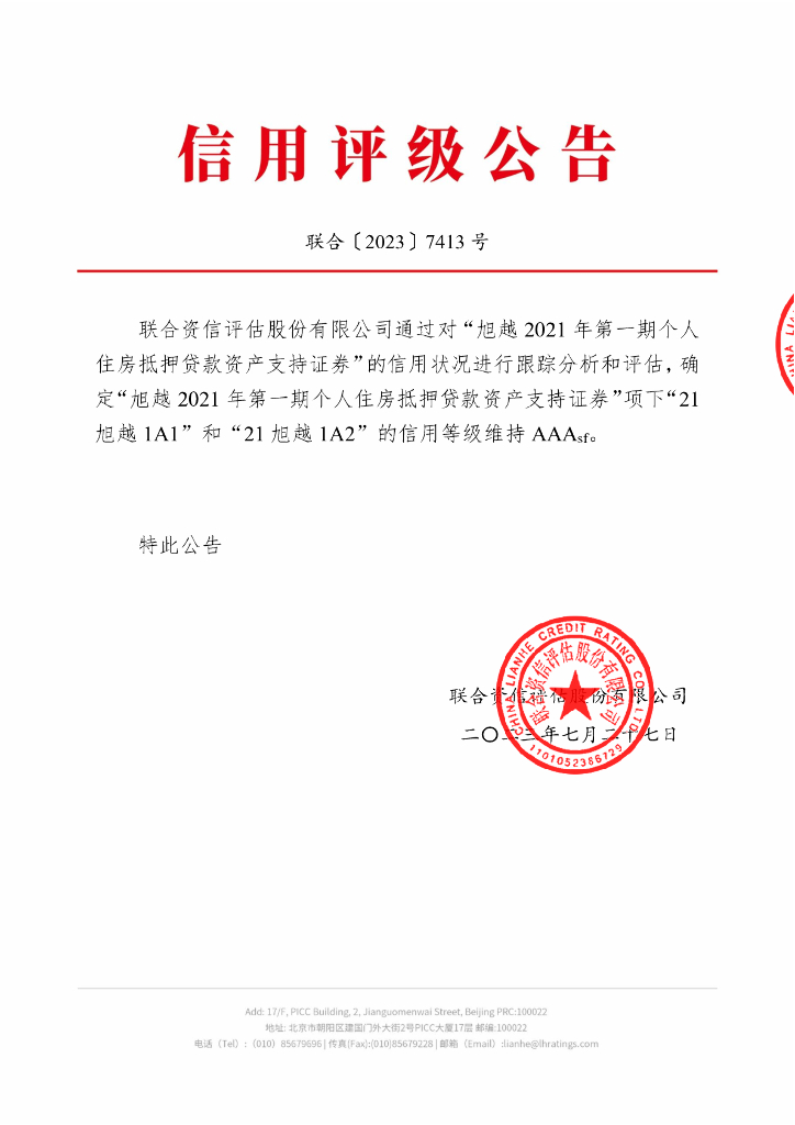 联合资信：旭越2021年第一期个人住房抵押贷款资产支持证券2023年跟踪评级报告