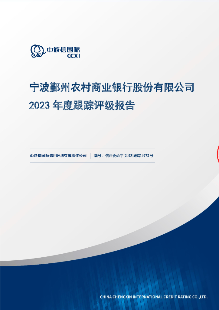 中诚信：宁波鄞州农村商业银行股份有限公司2023年度跟踪评级报告