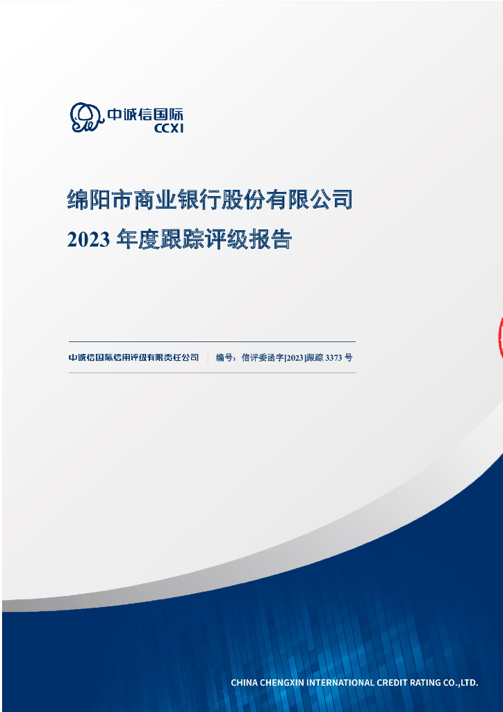 中诚信：绵阳市商业银行股份有限公司2023年度跟踪评级报告