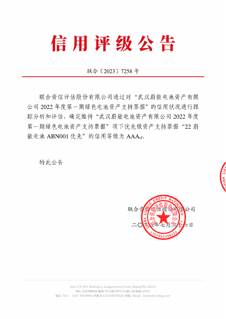 联合资信：武汉蔚能电池资产有限公司2022年度第一期绿色电池资产支持票据2023年跟踪评级报告