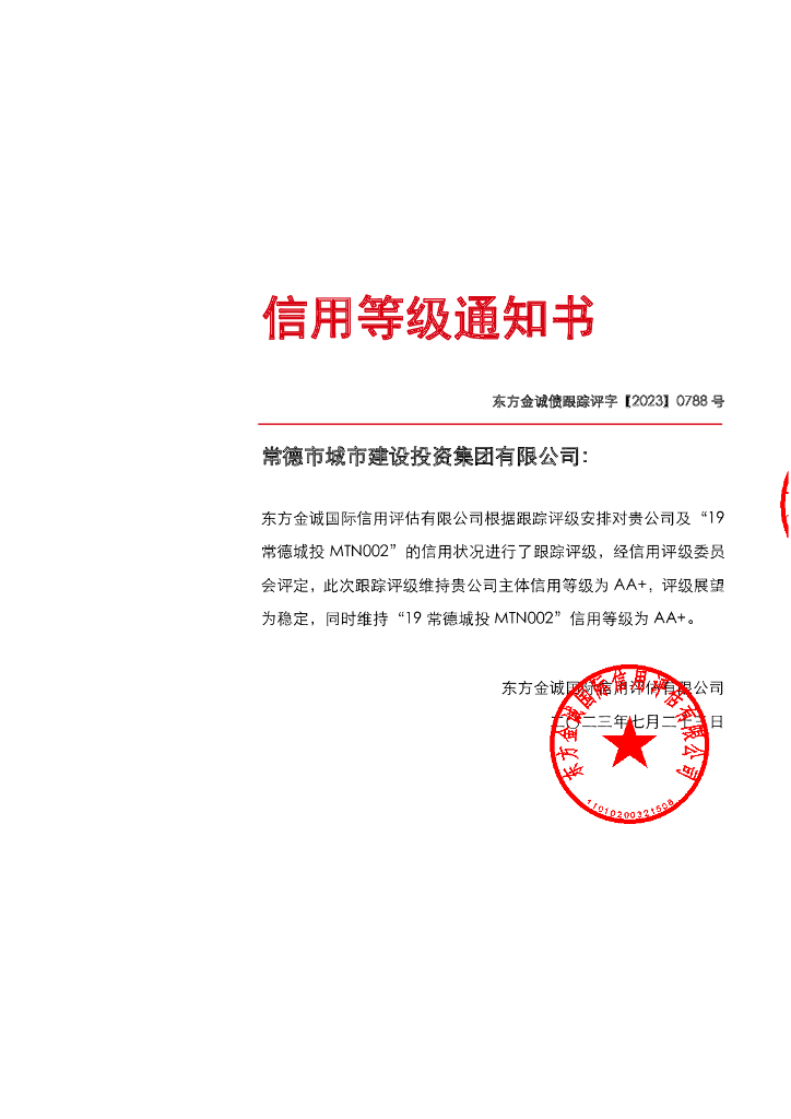 东方金诚：常德市城市建设投资集团有限公司及“19常德投资MTN002”2023年定期跟踪评级报告