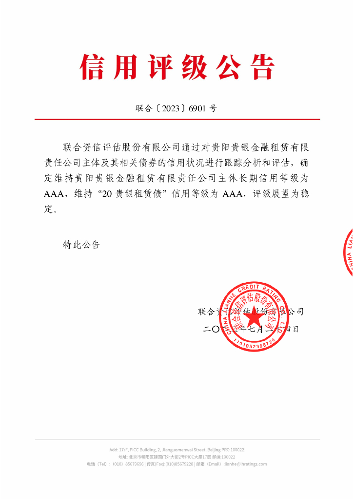 联合资信：贵阳贵银金融租赁有限责任公司2023年跟踪评级报告