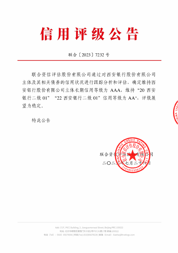 联合资信：西安银行股份有限公司2023年跟踪评级报告