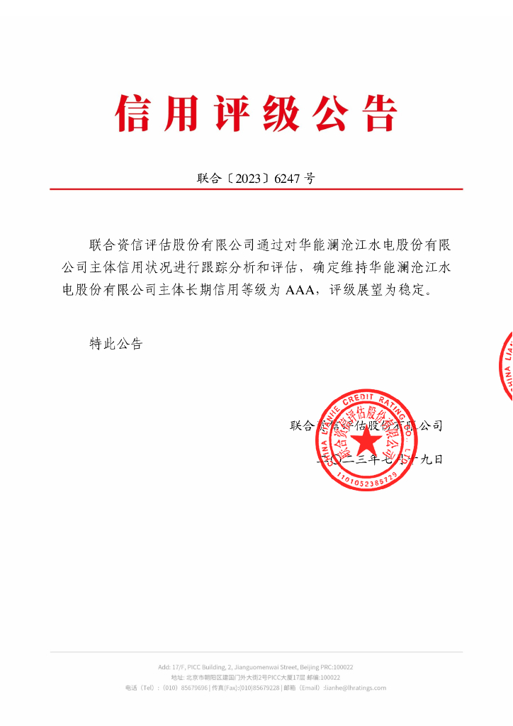 联合资信：华能澜沧江水电股份有限公司2023年主体跟踪评级报告