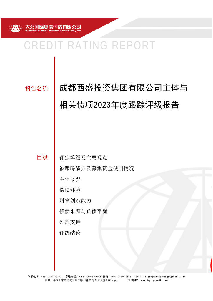大公：成都西盛投资集团有限公司主体与相关债项2023年度跟踪评级报告