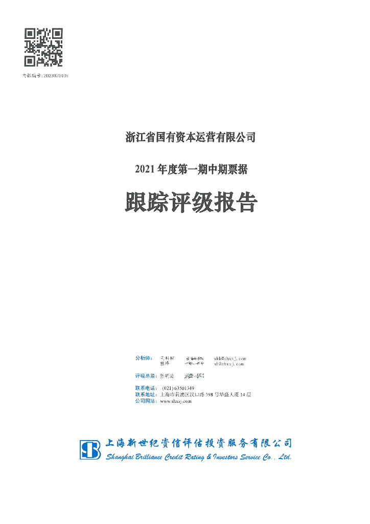 新世纪：浙江省国有资本运营有限公司2021年度第一期中期票据跟踪评级报告
