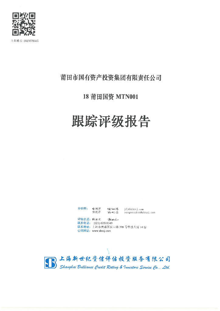 新世纪：莆田市国有资产投资集团有限责任公司18莆田国资MTN001跟踪评级报告