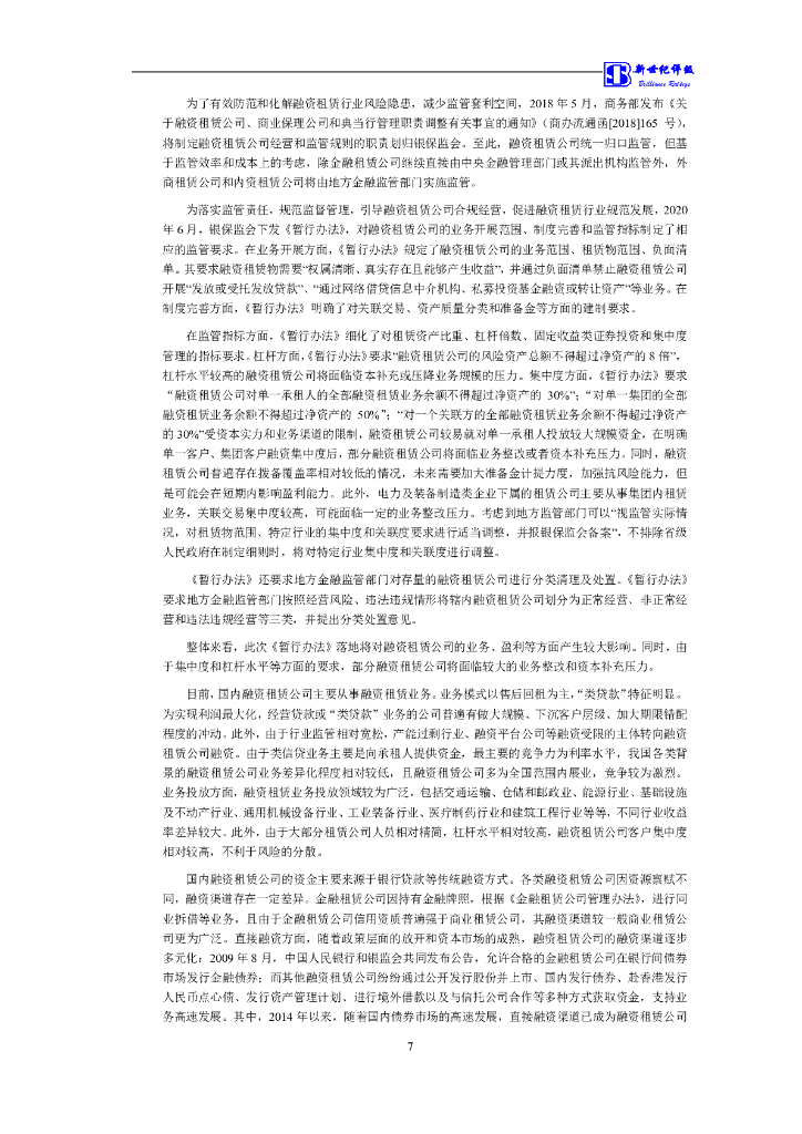 新世纪：华润融资租赁有限公司及其发行的21华润租赁GN001(碳中和债)与22华润租赁GN001(碳中和债)跟踪评级报告_第8页