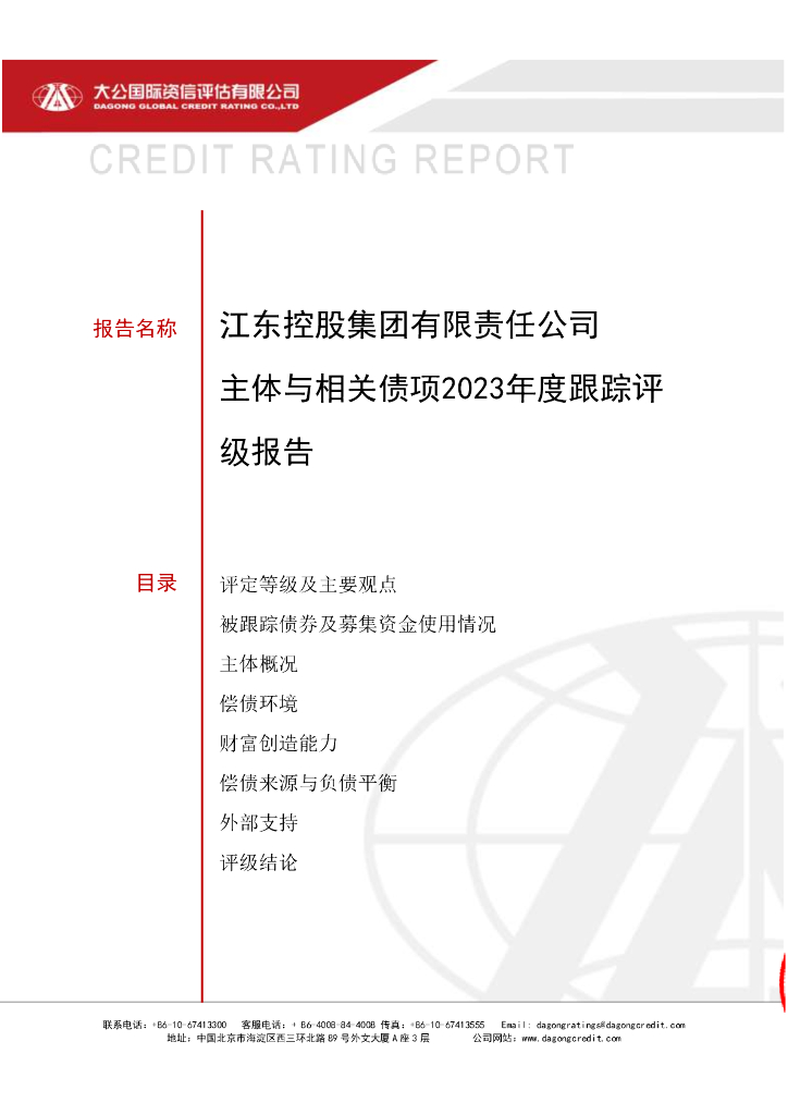 大公：江东控股集团有限责任公司主体与相关债项2023年度跟踪评级报告