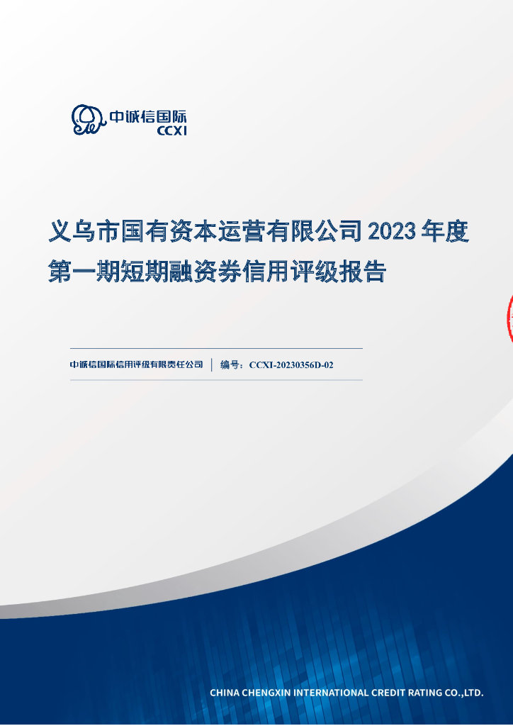 中诚信：义乌市国有资本运营有限公司2023年度第一期短期融资券债项信用评级报告及跟踪评级安排
