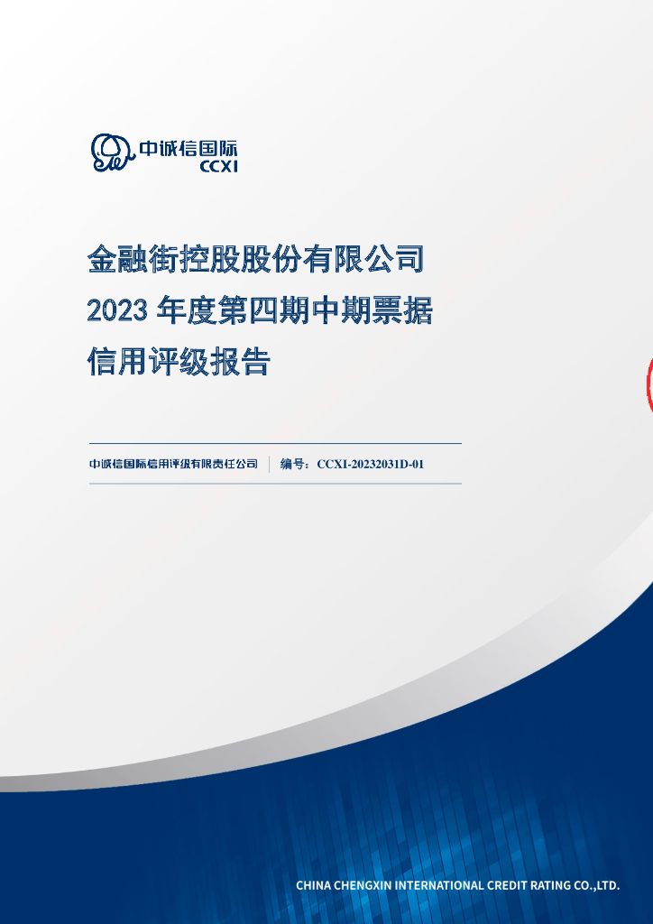 中诚信：金融街控股股份有限公司2023年度第四期中期票据信用评级报告