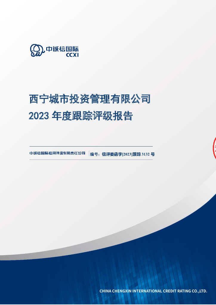 中诚信：西宁城市投资管理有限公司2023年度跟踪评级报告