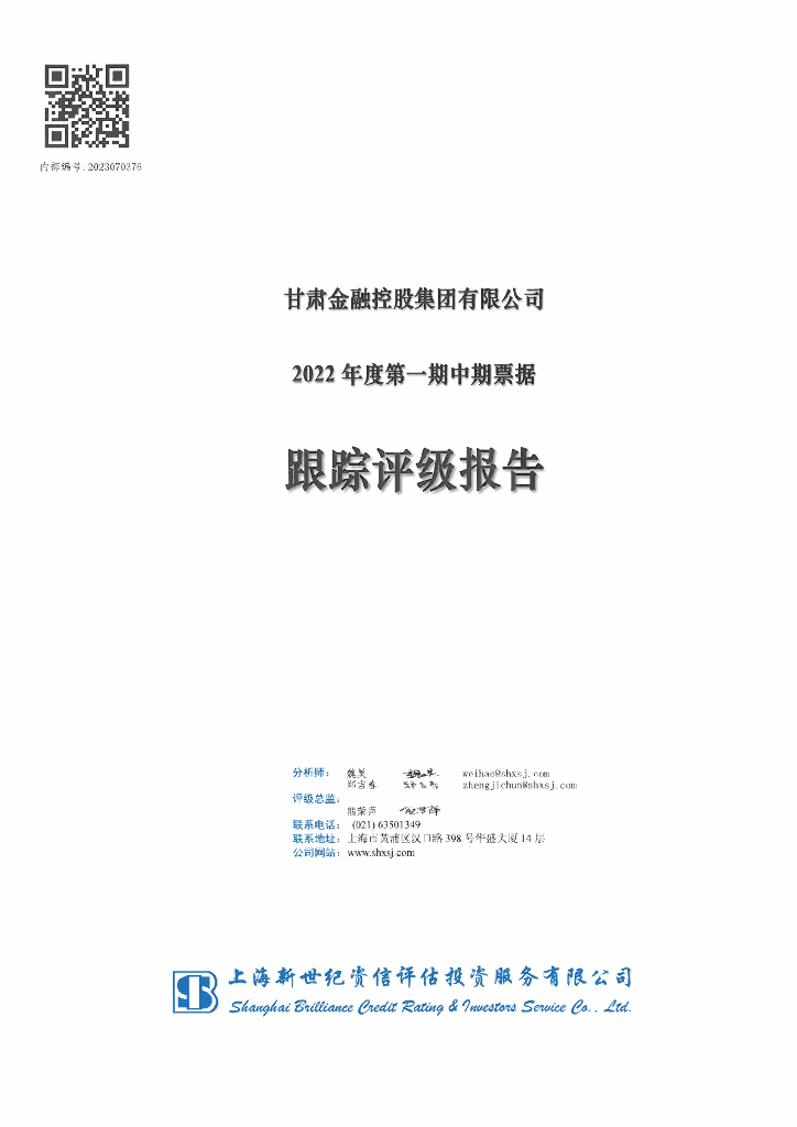 新世纪：甘肃金融控股集团有限公司2022年度第一期中期票据跟踪评级报告