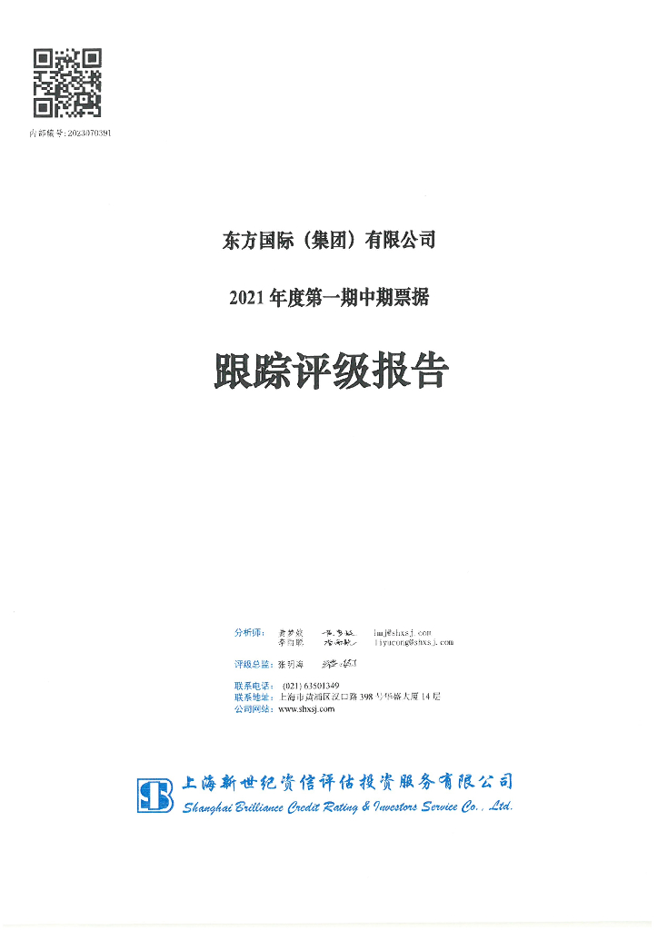 新世纪：东方国际(集团)有限公司2021年度第一期中期票据跟踪评级报告