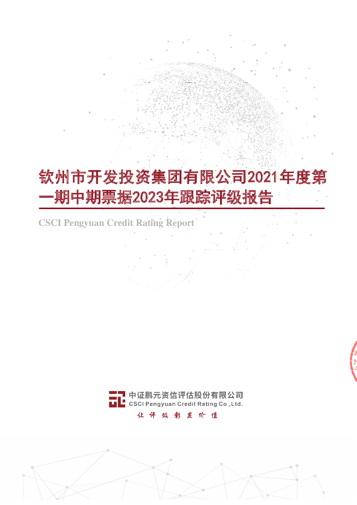 鹏元：钦州市开发投资集团有限公司2021年度第一期中期票据2023年跟踪评级报告
