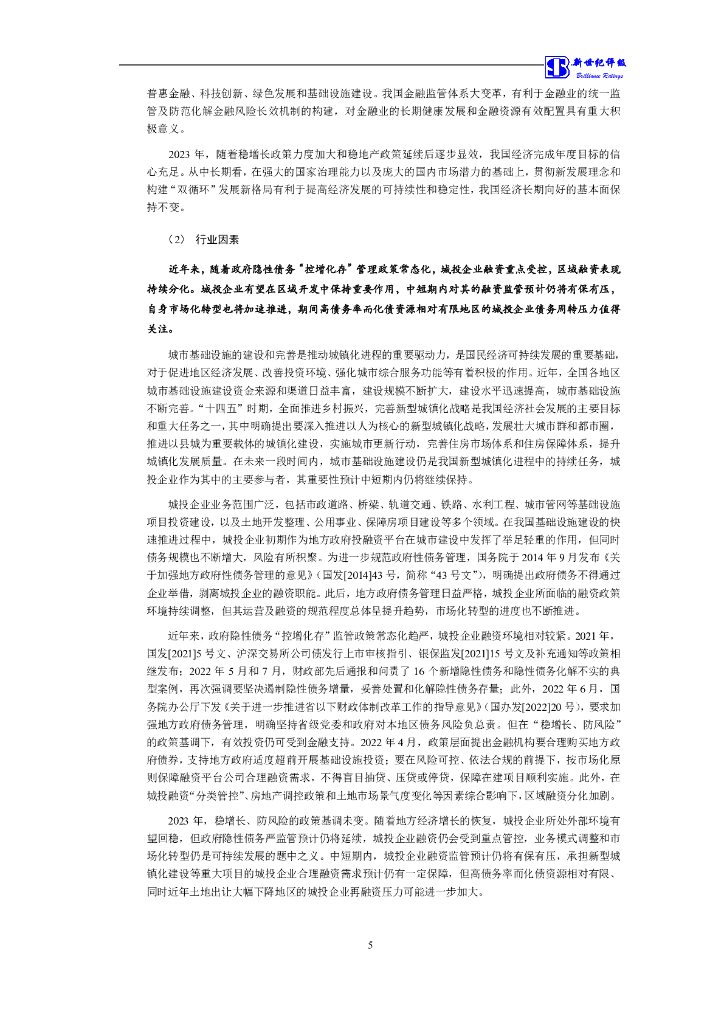 新世纪：宁波市轨道交通集团有限公司2021年度第一期绿色中期票据(碳中和债)跟踪评级报告_第6页