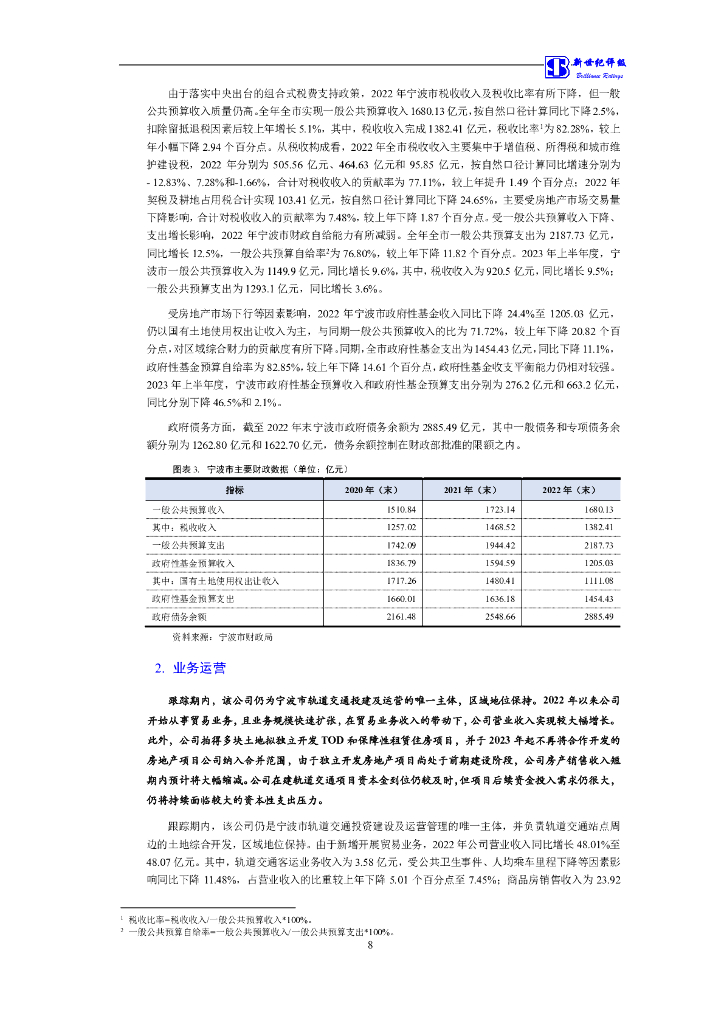 新世纪：宁波市轨道交通集团有限公司2021年度第一期绿色中期票据(碳中和债)跟踪评级报告_第9页