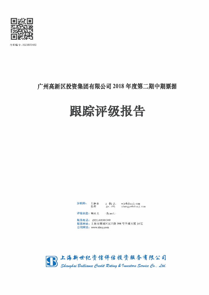新世纪：广州高新区投资集团有限公司2018年度第二期中期票据跟踪评级报告
