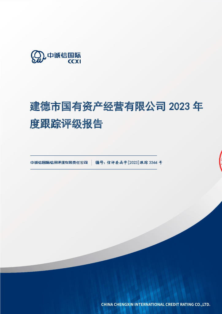 中诚信：建德市国有资产经营有限公司2023年度跟踪评级报告
