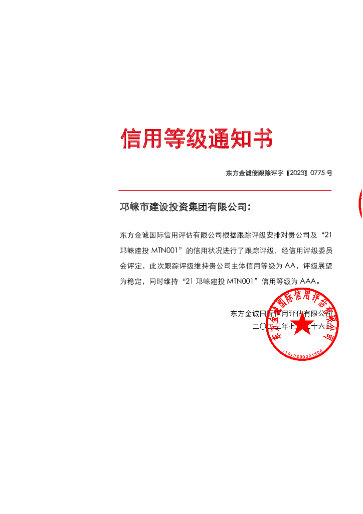东方金诚：邛崃市建设投资集团有限公司主体及“21邛崃建投MTN001”2023年度跟踪评级报告