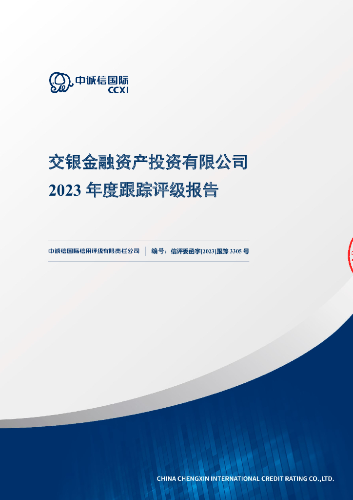 中诚信：交银金融资产投资有限公司2023年度跟踪评级报告