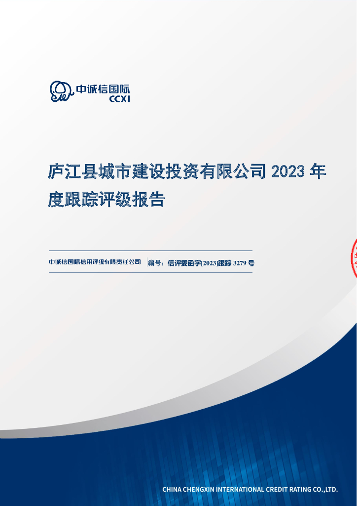 中诚信：庐江县城市建设投资有限公司2023年度跟踪评级报告