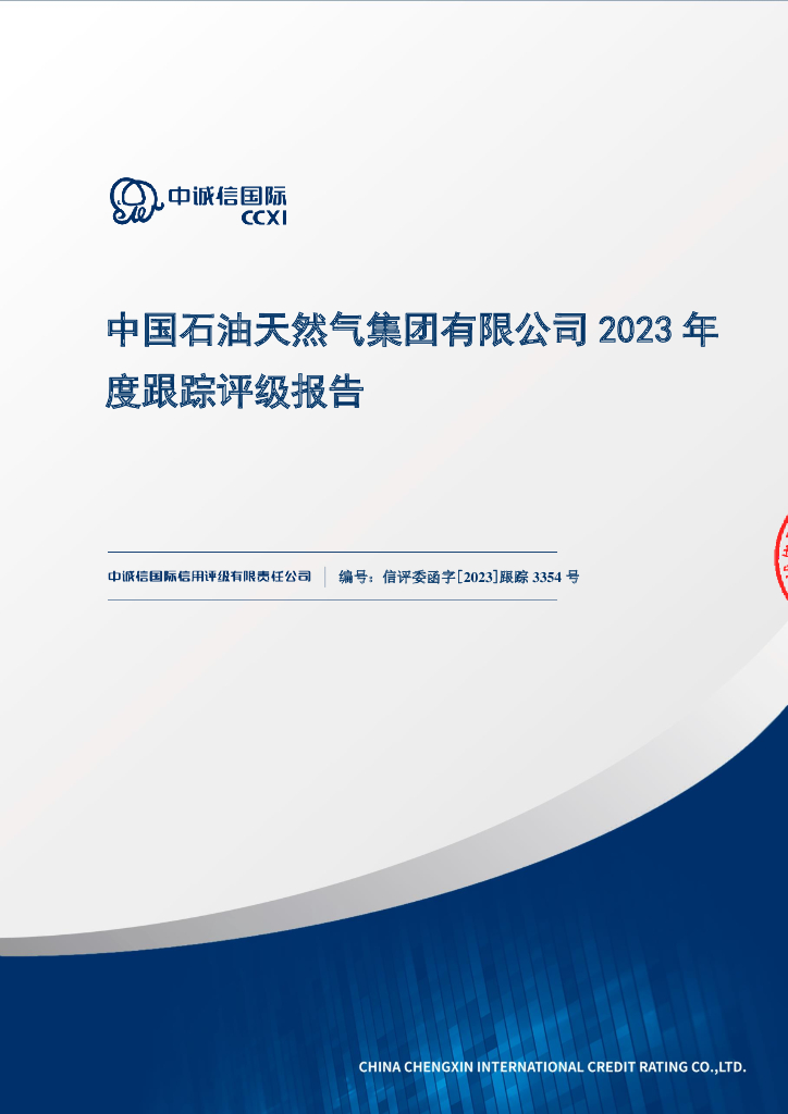 中诚信：中国石油天然气集团有限公司2023年度跟踪评级报告