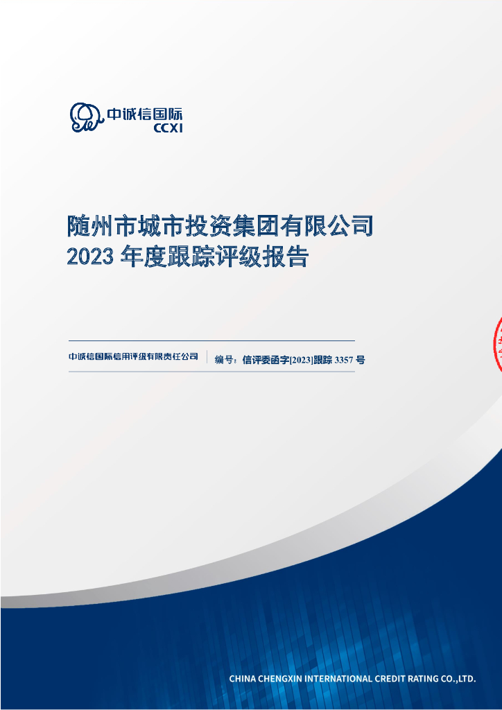 中诚信：随州市城市投资集团有限公司2023年度跟踪评级报告