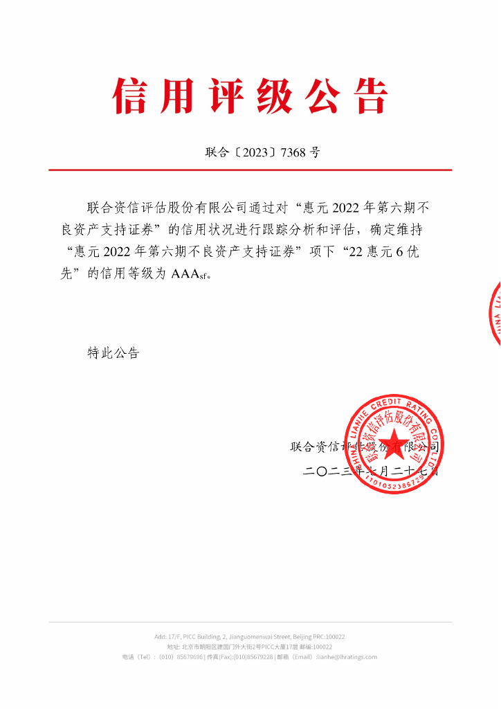 联合资信：惠元2022年第六期不良资产支持证券2023年跟踪评级报告