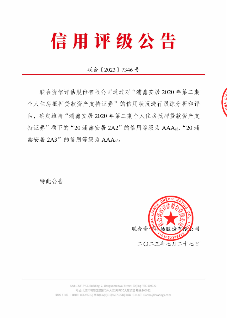 联合资信：浦鑫安居2020年第二期个人住房抵押贷款资产支持证券2023年跟踪评级报告