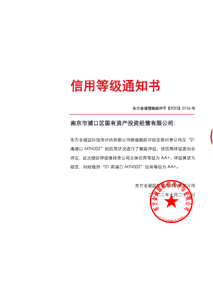 东方金诚：南京市浦口区国有资产投资经营有限公司主体及“21南浦口MTN002”2023年度跟踪评级报告