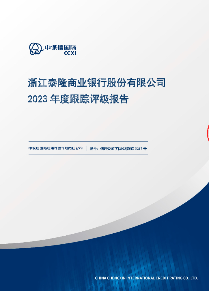 中诚信：浙江泰隆商业银行股份有限公司2023年度跟踪评级报告