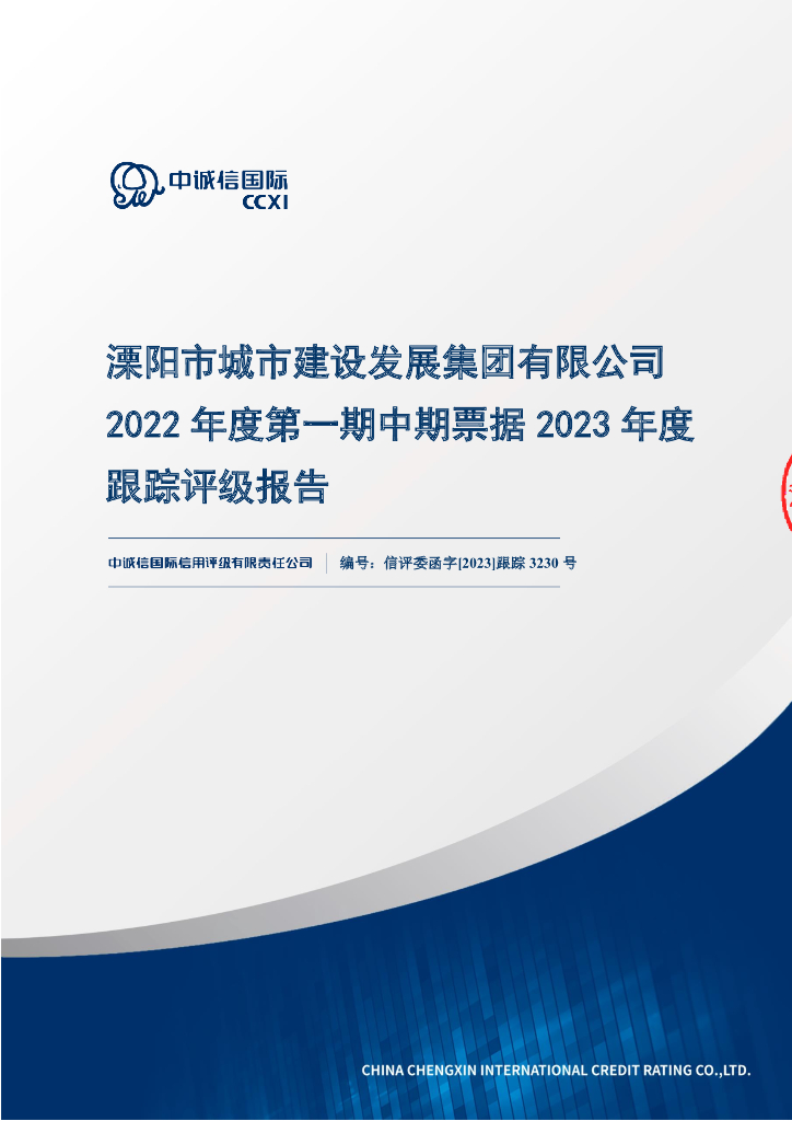 中诚信：溧阳市城市建设发展集团有限公司2022年度第一期中期票据2023年度跟踪评级报告