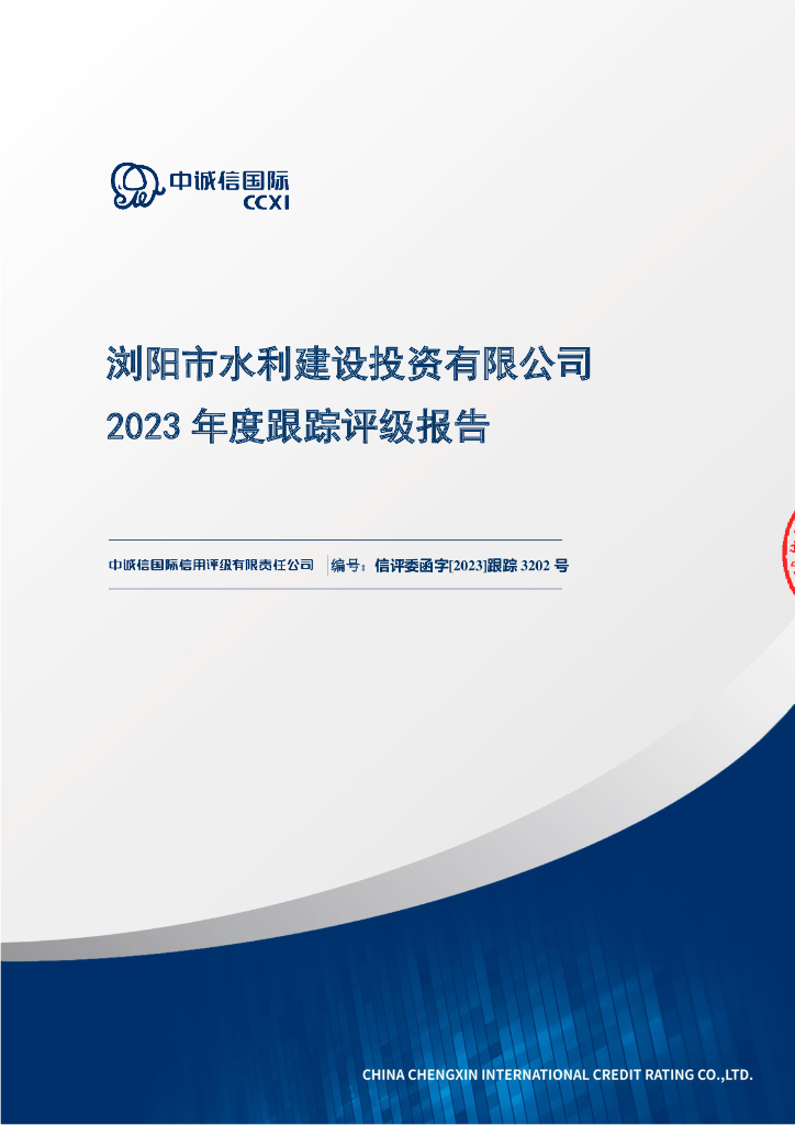 中诚信：浏阳市水利建设投资有限公司2023年度跟踪评级报告
