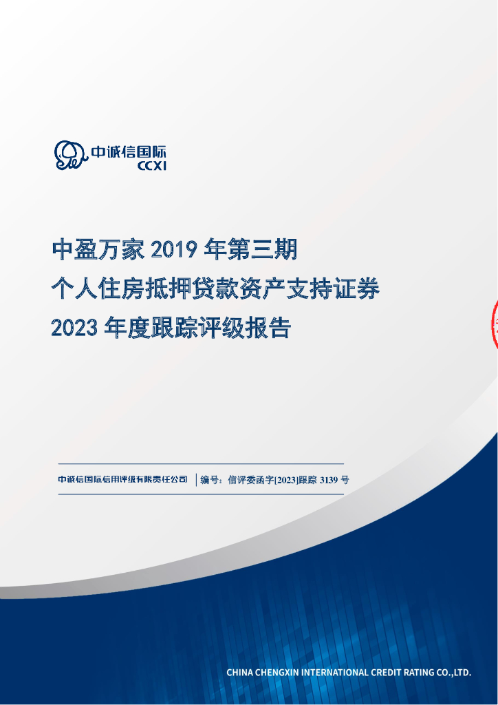 中诚信：中盈万家2019年第三期个人住房抵押贷款资产支持证券2023年度跟踪评级报告
