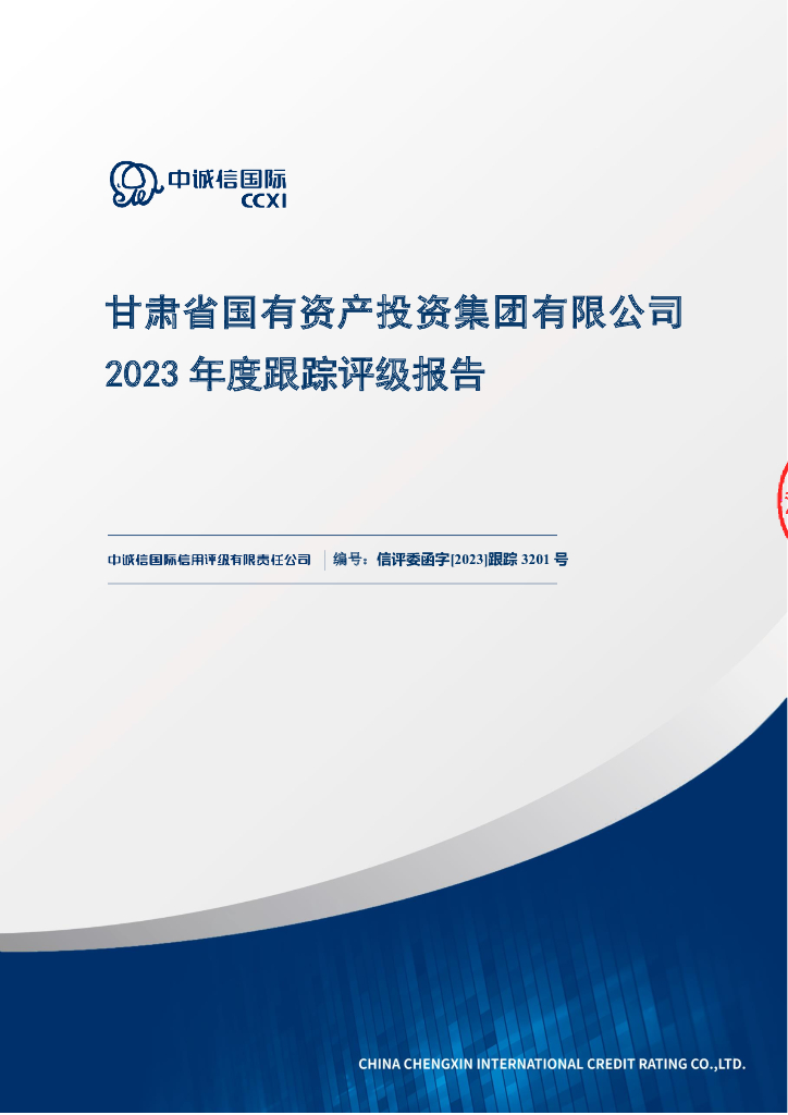 中诚信：甘肃省国有资产投资集团有限公司2023年度跟踪评级报告