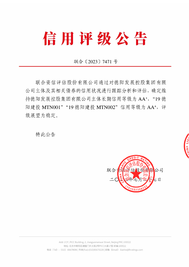 联合资信：德阳发展控股集团有限公司2023年跟踪评级报告