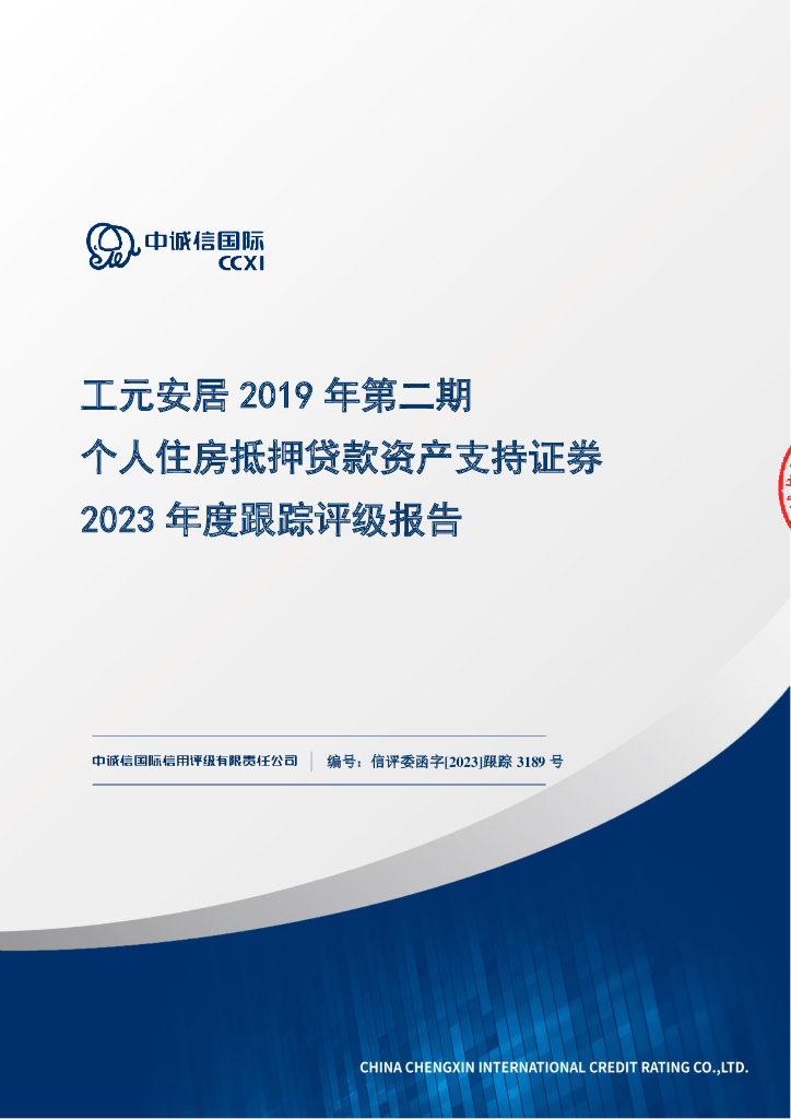 中诚信：工元安居2019年第二期个人住房抵押贷款资产支持证券2023年度跟踪评级报告