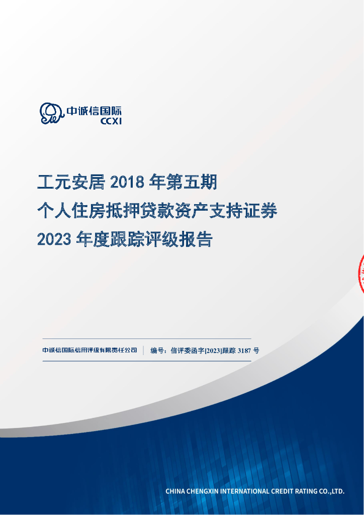 中诚信：工元安居2018年第五期个人住房抵押贷款资产支持证券2023年度跟踪评级报告