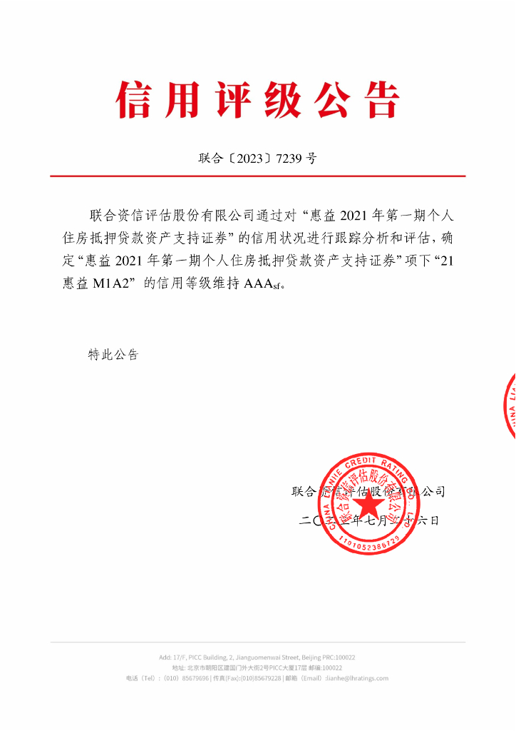 联合资信：惠益2021年第一期个人住房抵押贷款资产支持证券2023年跟踪评级报告