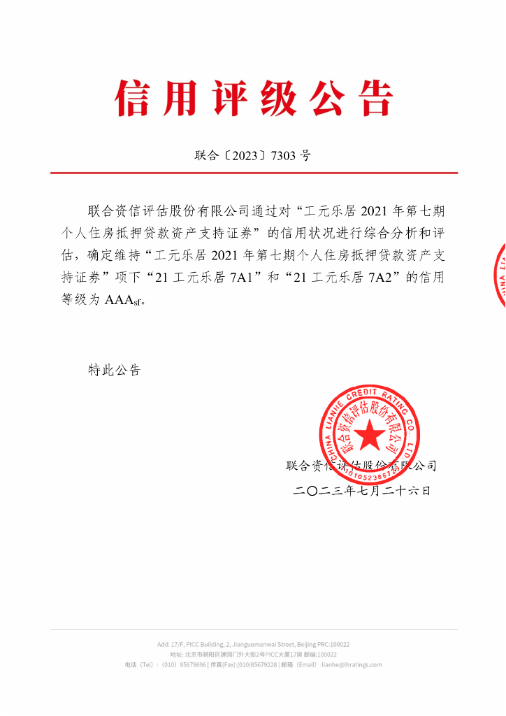 联合资信：工元乐居2021年第七期个人住房抵押贷款资产支持证券2023年跟踪评级报告
