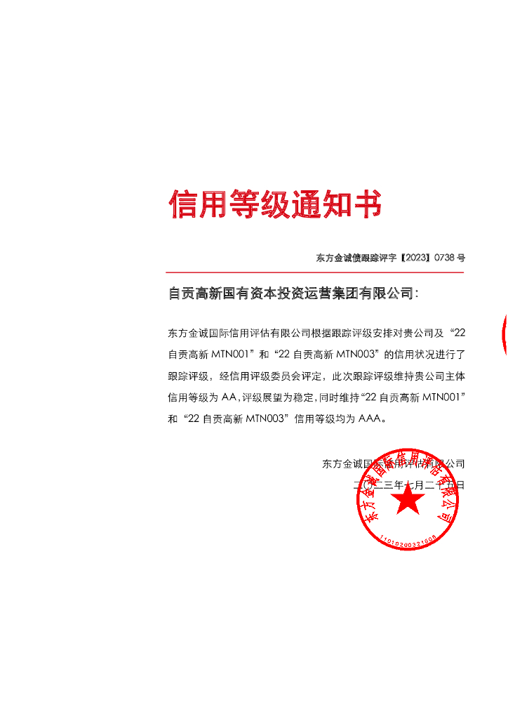 东方金诚：自贡高新国有资本投资运营集团有限公司主体及相关债项2023年度跟踪评级报告