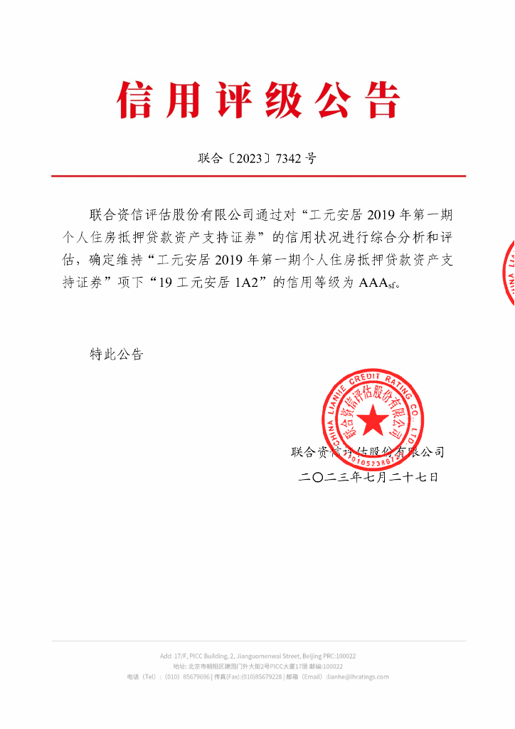 联合资信：工元安居2019年第一期个人住房抵押贷款资产支持证券2023年跟踪评级报告