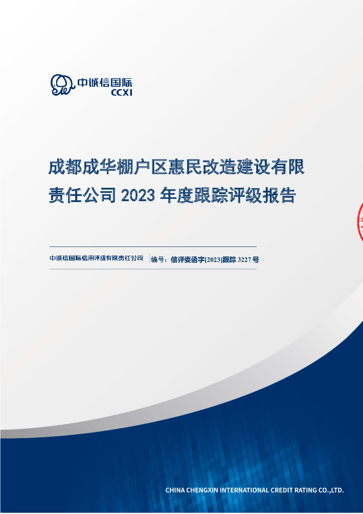 中诚信：成都成华棚户区惠民改造建设有限责任公司2023年度跟踪评级报告