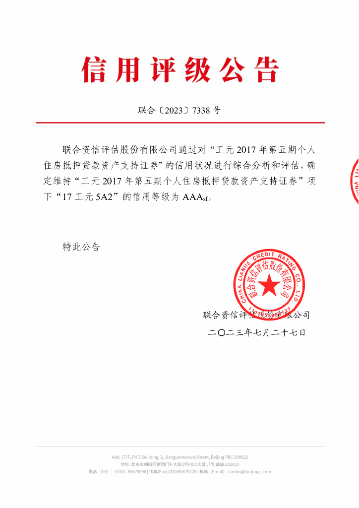 联合资信：工元2017年第五期个人住房抵押贷款资产支持证券2023年跟踪评级报告