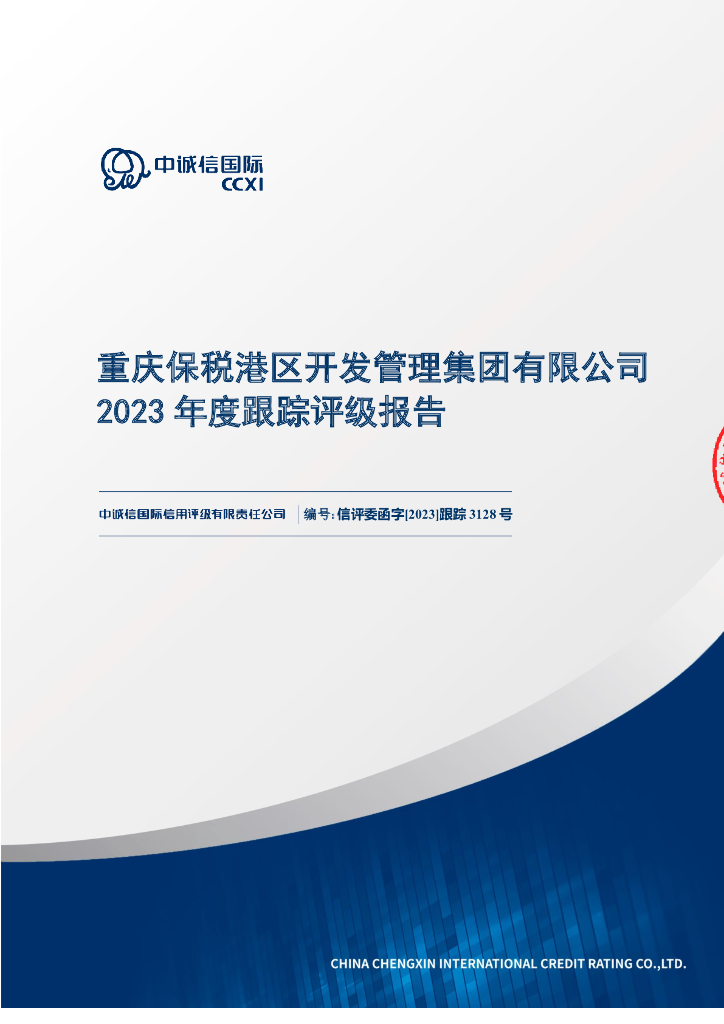 中诚信：重庆保税港区开发管理集团有限公司2023年度跟踪评级报告