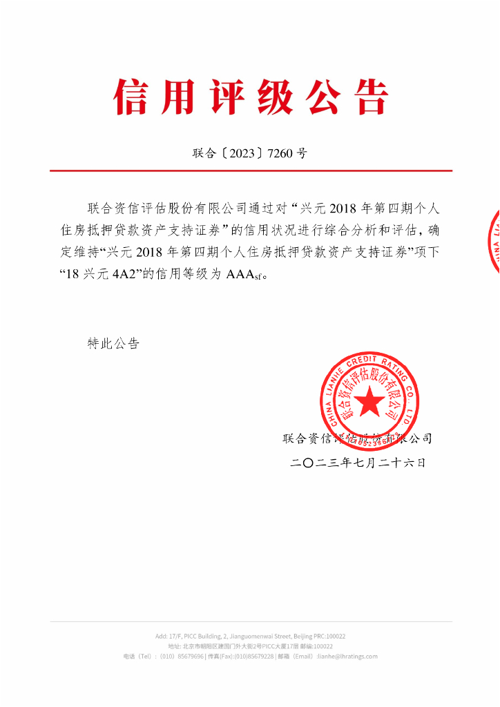 联合资信：兴元2018年第四期个人住房抵押贷款资产支持证券2023年跟踪评级报告