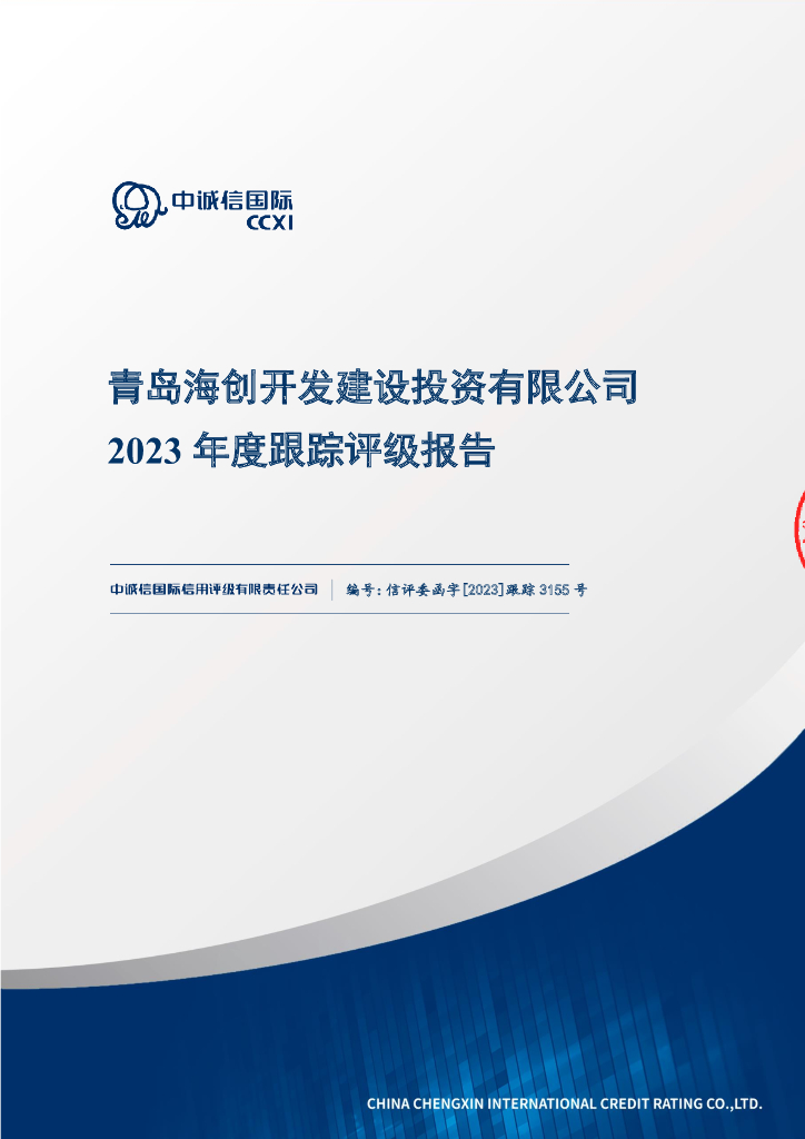 中诚信：青岛海创开发建设投资有限公司2023年度跟踪评级报告